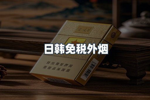 日韩免税外烟