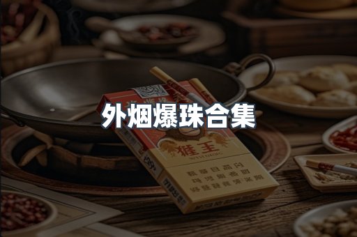 外烟爆珠合集